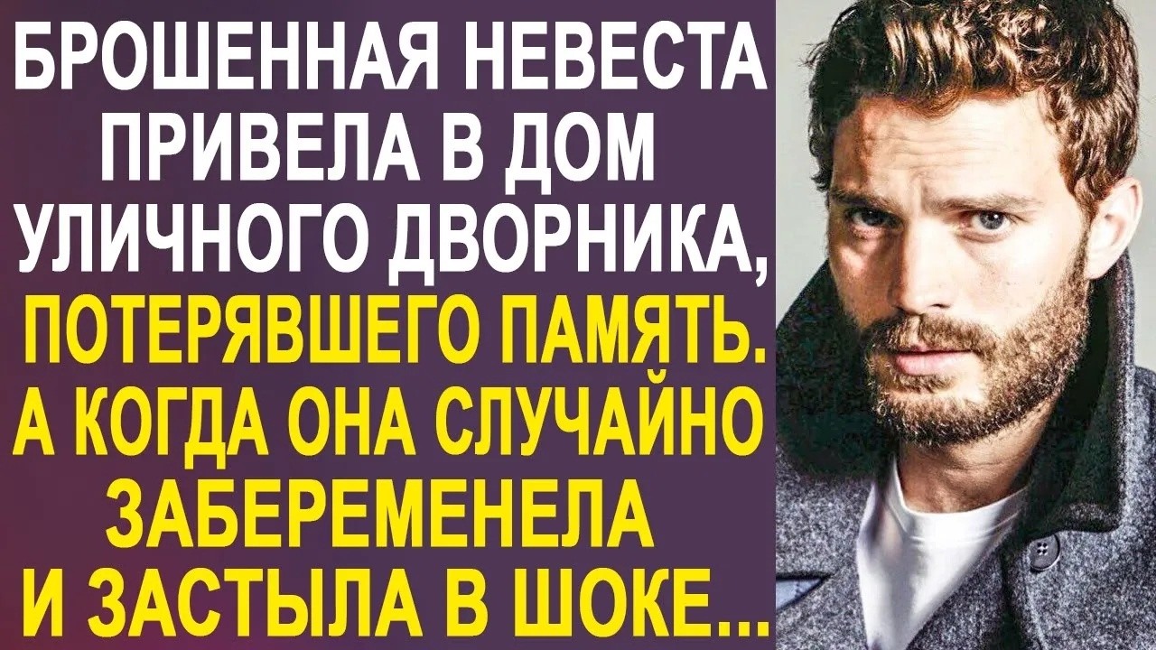Брошенная невеста привела в дом уличного бомжа, потерявшего память  А когда она забеременела