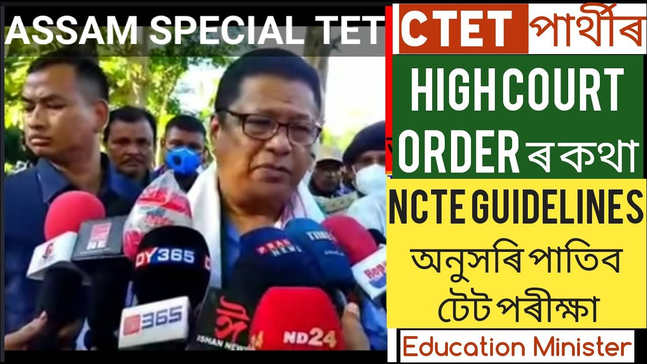 ASSAM_SPECIAL_TET_2021 CTET Candidates HIGH COURT ORDER MINISTER Ranuj Pegu ANNOUNCEMENT@GyanTool