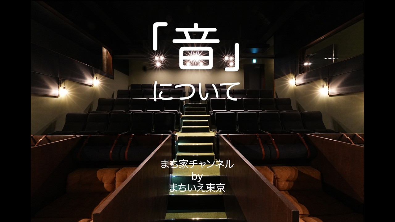 音について 01／まちいえチャンネル第85回