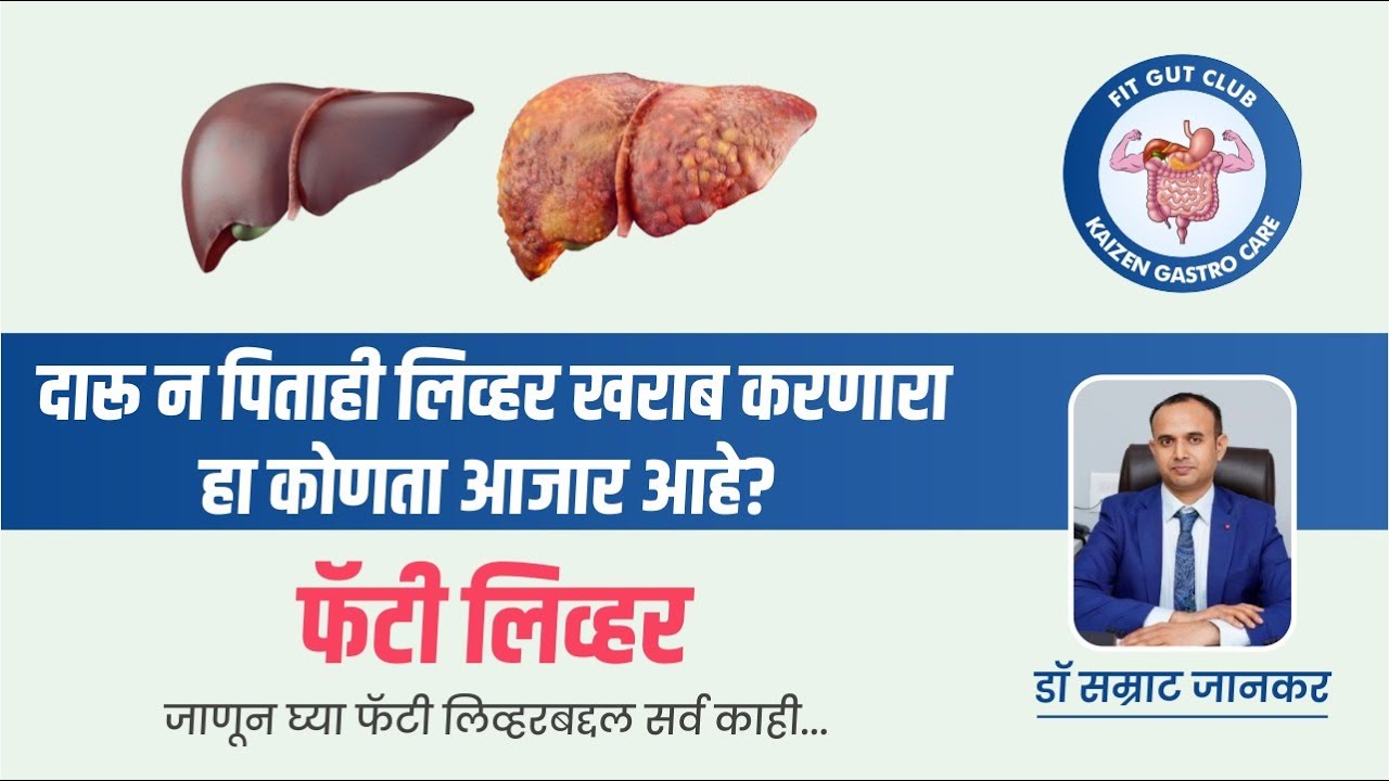 फॅटी लिव्हर म्हणजे काय आणि ते का होते? जाणून घ्या सर्व काही - डॉ सम्राट जानकर #fattyliver #pune