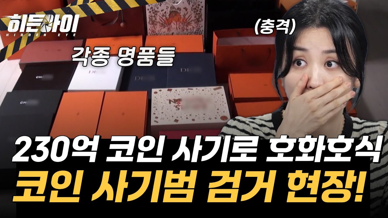 [현장검거 최초공개] 230억 코인 사기범 검거! 코인 사기 수배범 검거 현장을 라이브로 소개하다! 이대우의 사건수첩 l #히든아이 l #MBCevery1 l EP.44