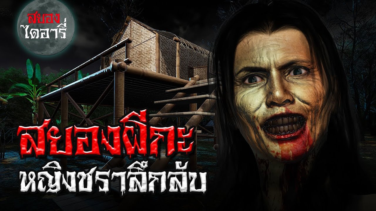 ผีกะหญิงชราลึกลับ l สยองไดอารี่