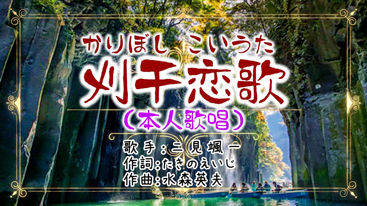 💛歌：二見颯一「刈干恋歌」🎵（本人歌唱）