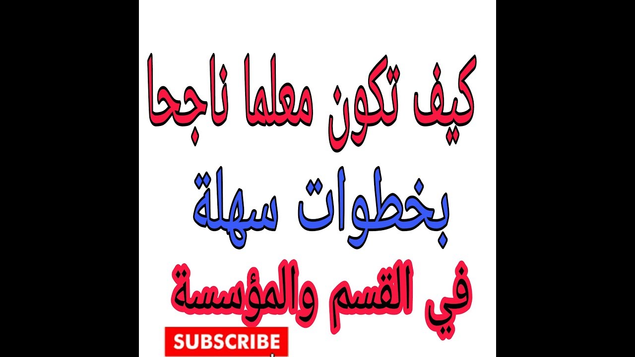كيف تكون معلما ناجحا بخطوات سهلة