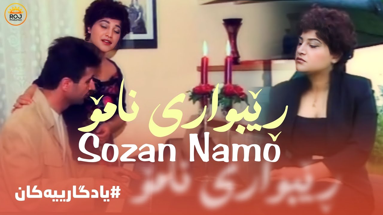 Sozan Namo - Rebwari Namo | سۆزان نامۆ - ڕێبواری نامۆ
