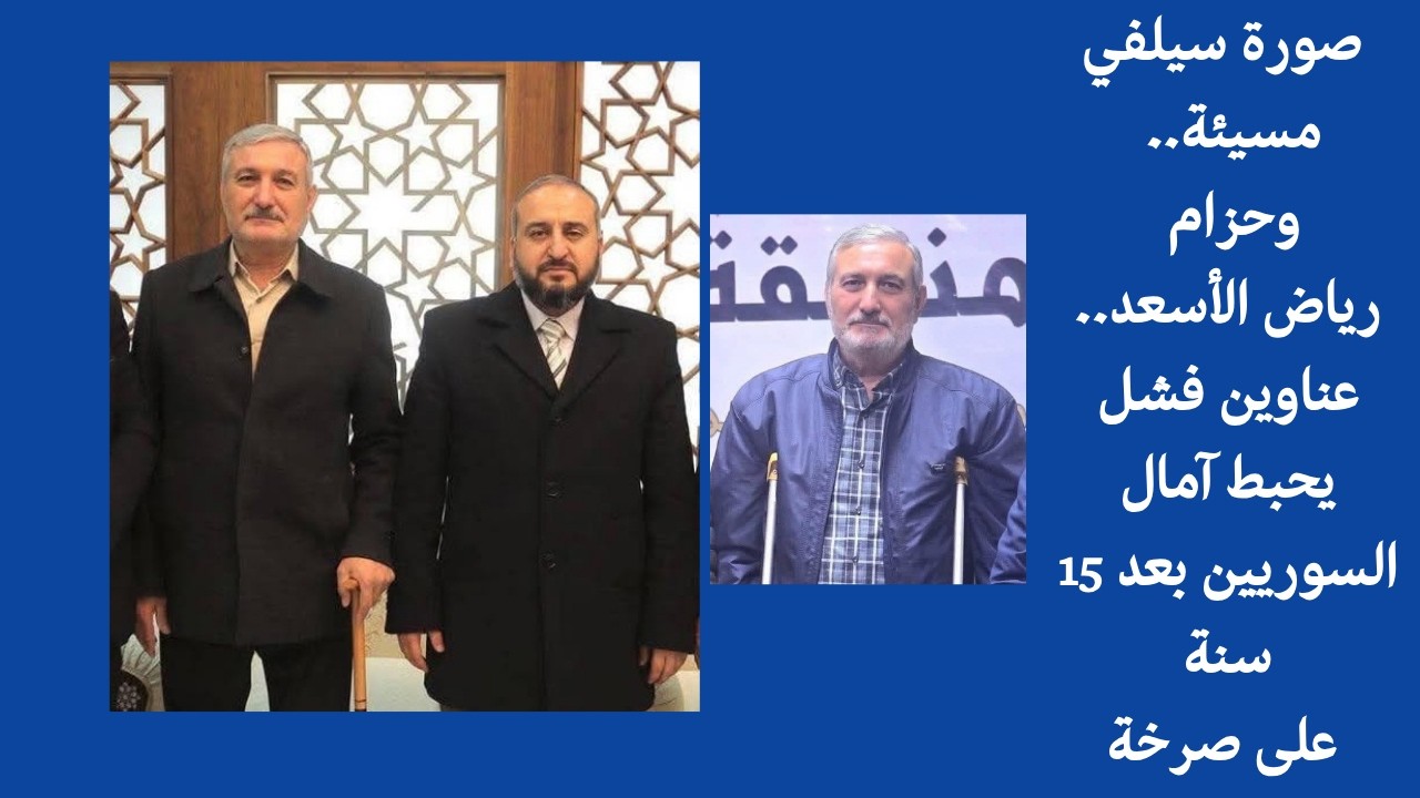 صورة سيلفي مسيئة.. وحزام رياض الأسعد.. عناوين فشل يحبط آمال السوريين بعد 15 سنة على صرخة الحرية