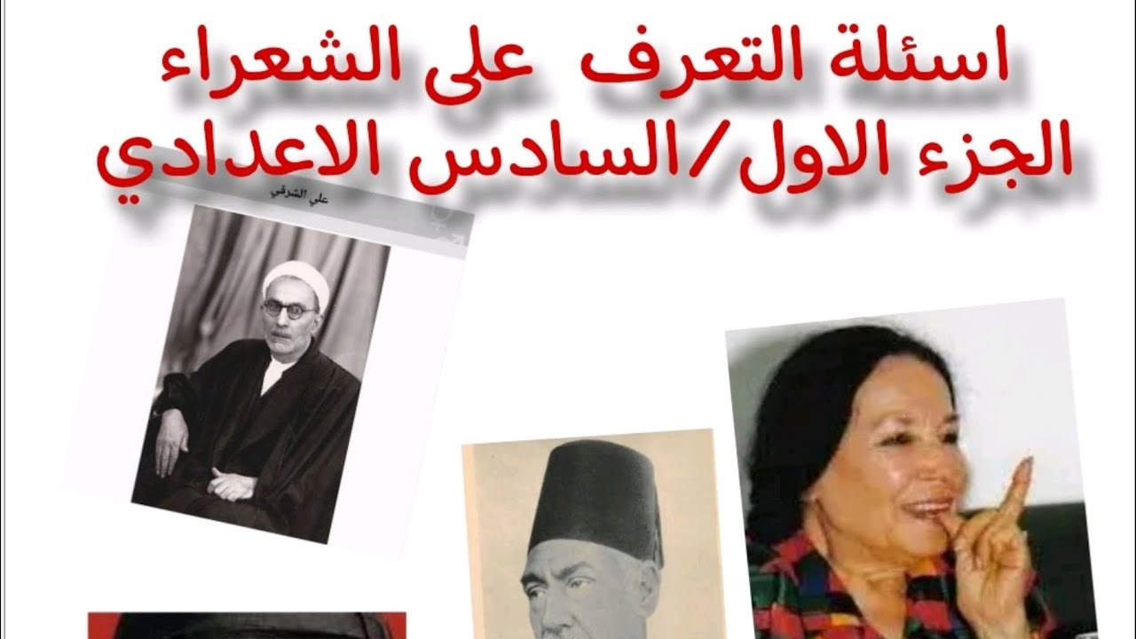 شرح صيغة سؤال من الشاعر؟ 5 درجات ثابت وزاري/الادب الجزء الاول/سادس اعدادي نور باجلان2025