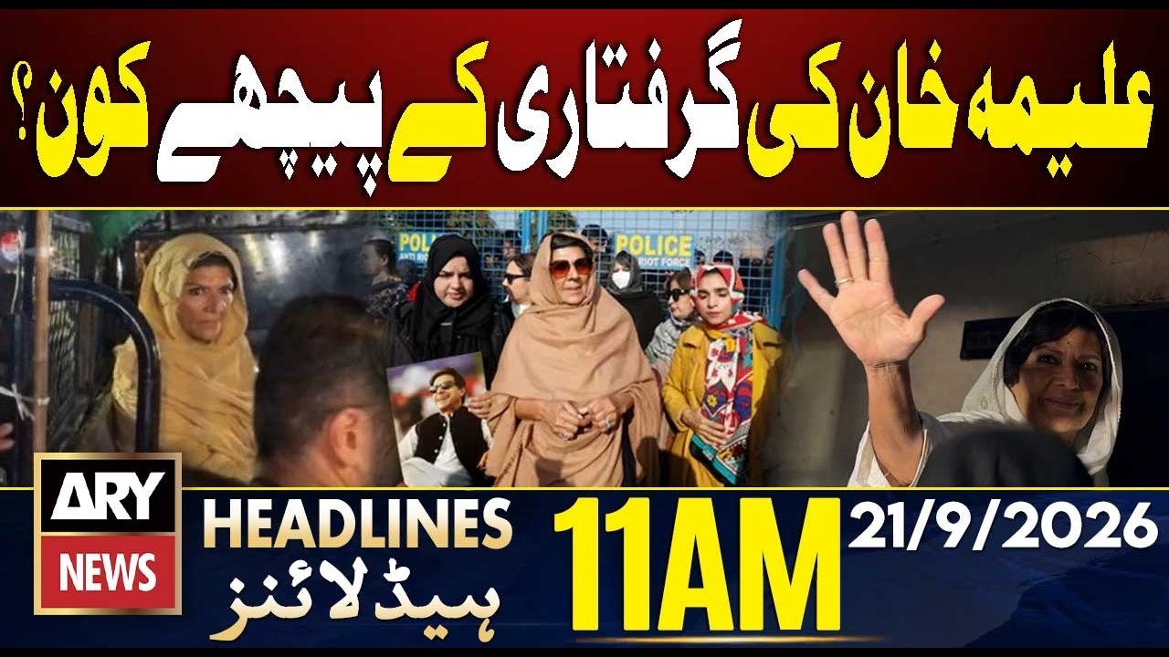 Aleema Khan Arrest | PTI Long March | Petrol Price | ARY News 11 AM Headlines | 21 Sep 2026