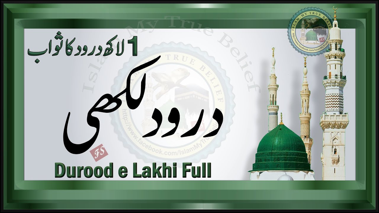 Durood e Lakhi | 1 Lakh Durood ka Sawab | Darood e Lakhi Full | Durood Lakhi ki Fazilat