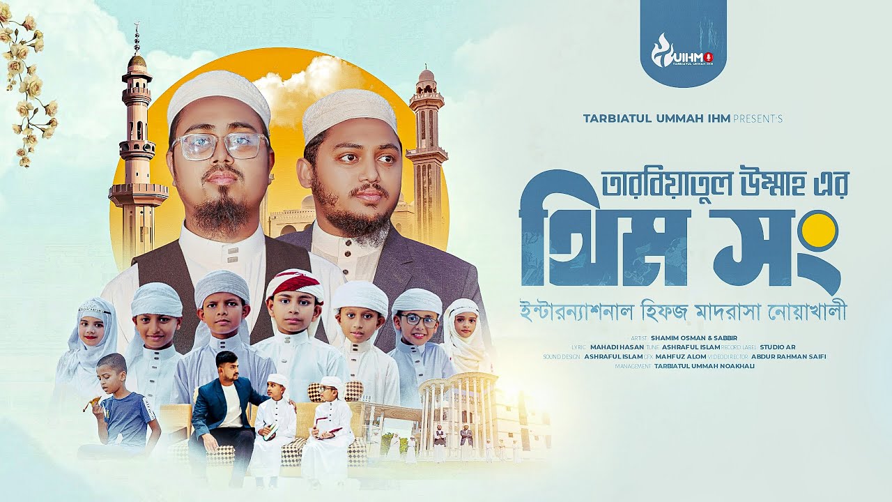 মাদ্রাসা নিয়ে সেরা গজল। তারবিয়াতুল উম্মাহ মাদ্রাসা নোয়াখালী। ২০২৫। Theme Song Of Tarbiatul ummah.￼
