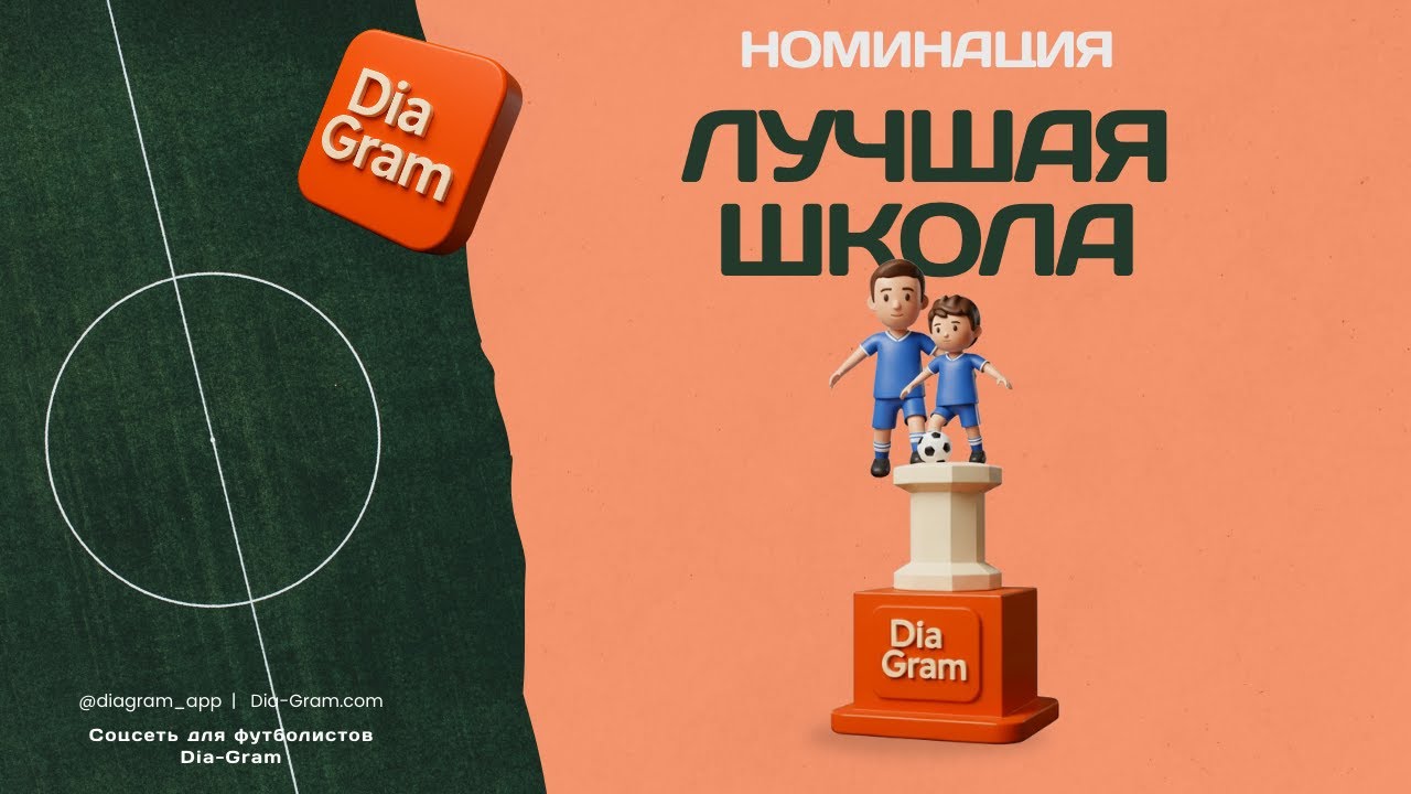 Dia-Garm Awards Лучшая школа