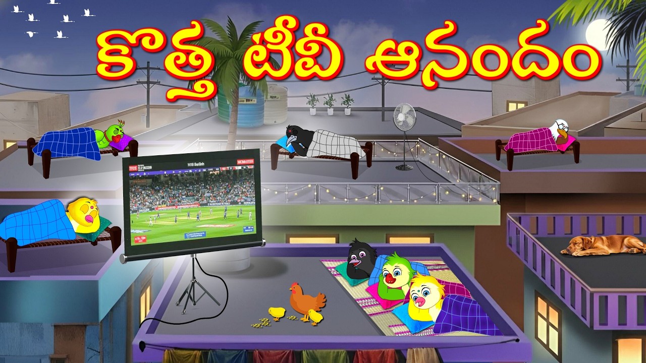 కొత్త టీవీ ఆనందం | Telugu Moral Stories | Telugu Stories | Fairy Tales | Lucy Tv Telugu
