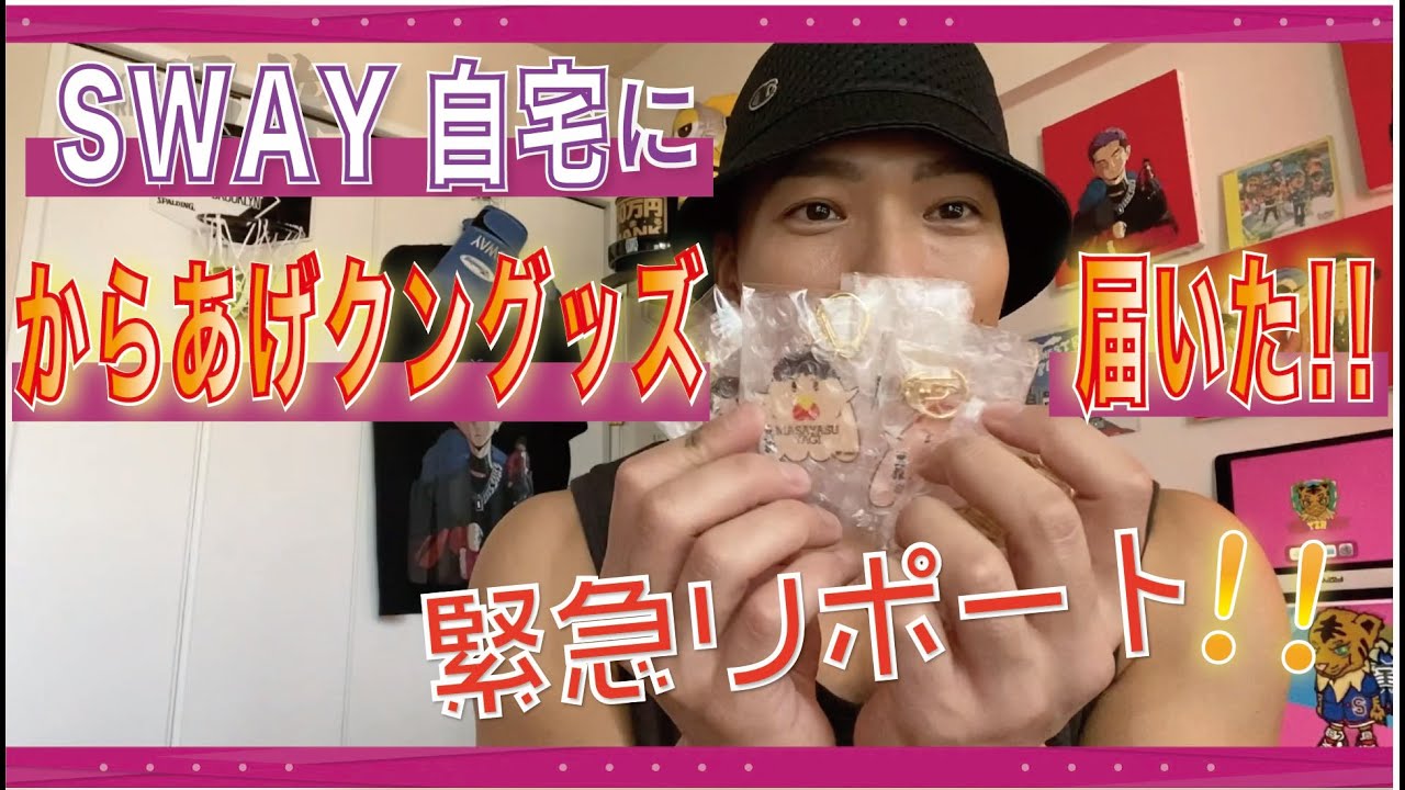 SWAY自宅にからあげクングッズ届いた！！緊急リポート！