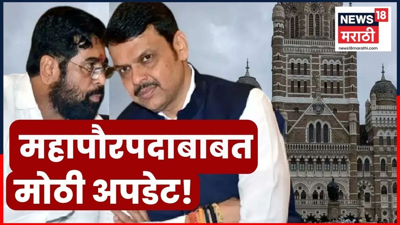 BMC Mayor Breaking | मुंबई मनपा महापौर निवडीबाबत मोठी अपडेट | Maharashtra Politics