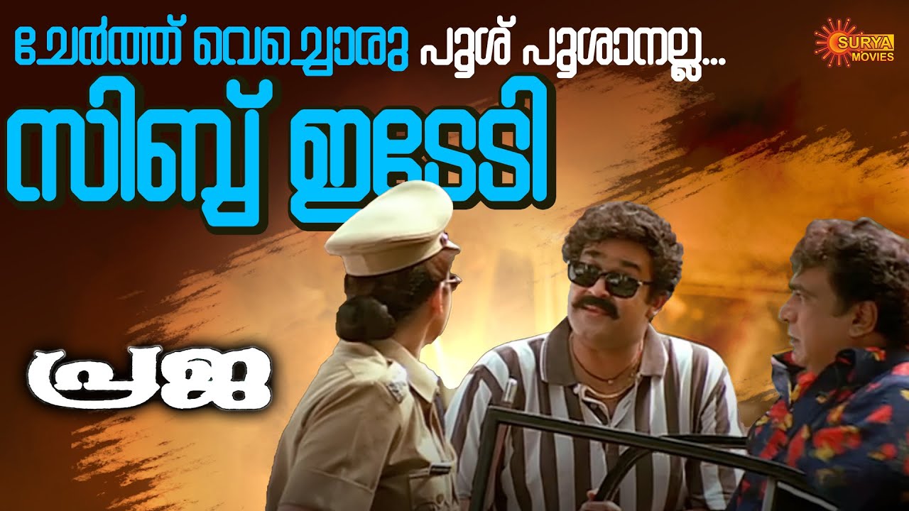 Praja - മേരാ നാം സക്കീർ അലി ഹുസൈൻ | Mohanlal | Aishwarya Bhaskaran | Surya Movies