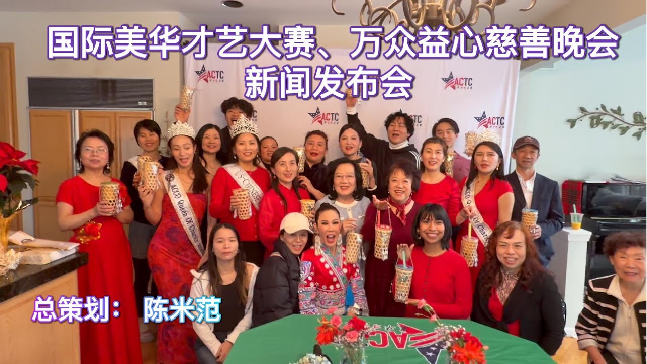国际美华才艺大赛、万众「益」心慈善晚会新闻发布会隆重在位于芝加哥北郊BUFFALO GROVE市举行。此次新闻发布会是由创会会长陈米范组织举办。