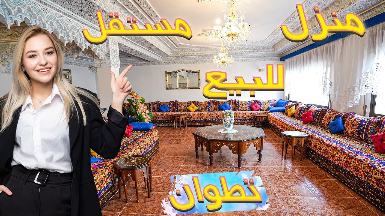 منزل مستقل محفظ  للبيع تطوان حي السكنى والتعمير مساحته 110 متر 3 طوابق MAISON  À VENDRE À TÉTOUAN