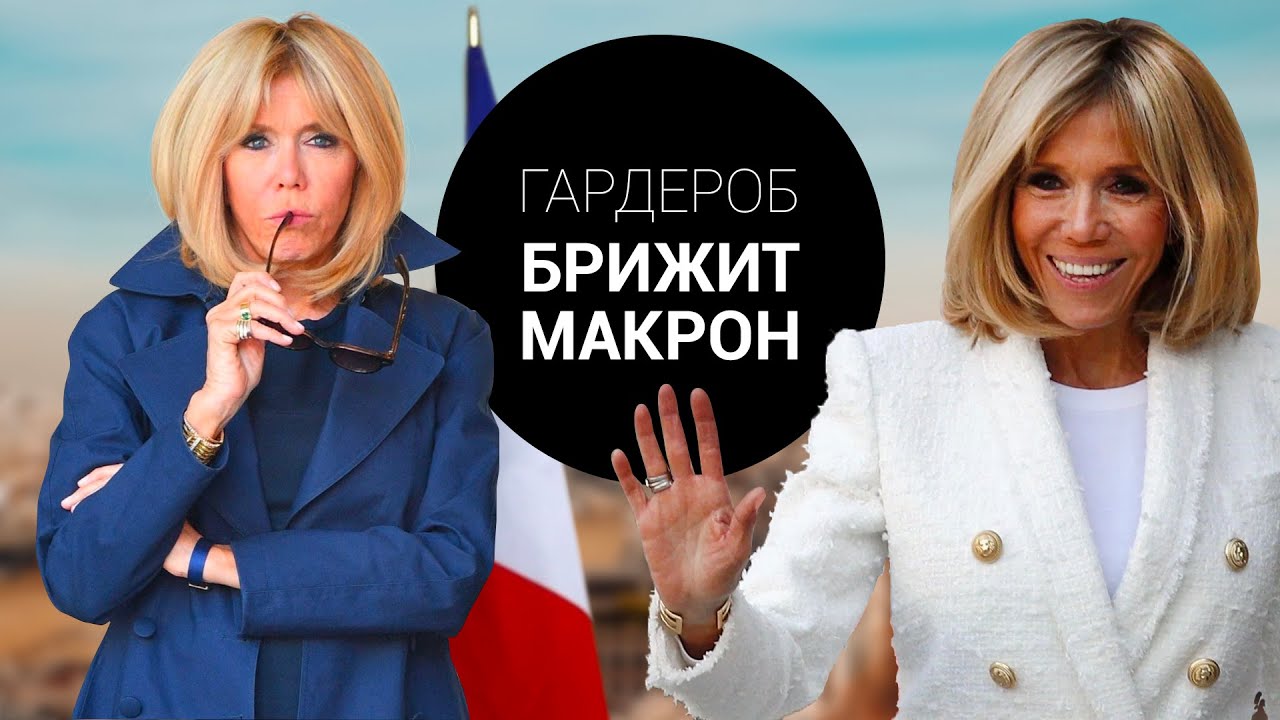 Историк Моды о Гардеробе Брижит Макрон