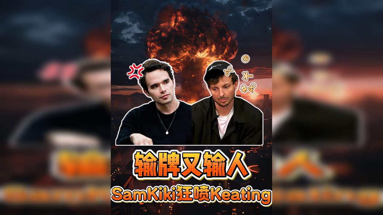 为何Alan Keating赢牌却愤怒离场？ 就在刚刚结束的Hustler百万美金马拉松赛上，Keating运气爆棚连中3条，遭遇上头先生Sam Kiki狂喷，当场破防收拾东西走人，一起来看这惊天大瓜