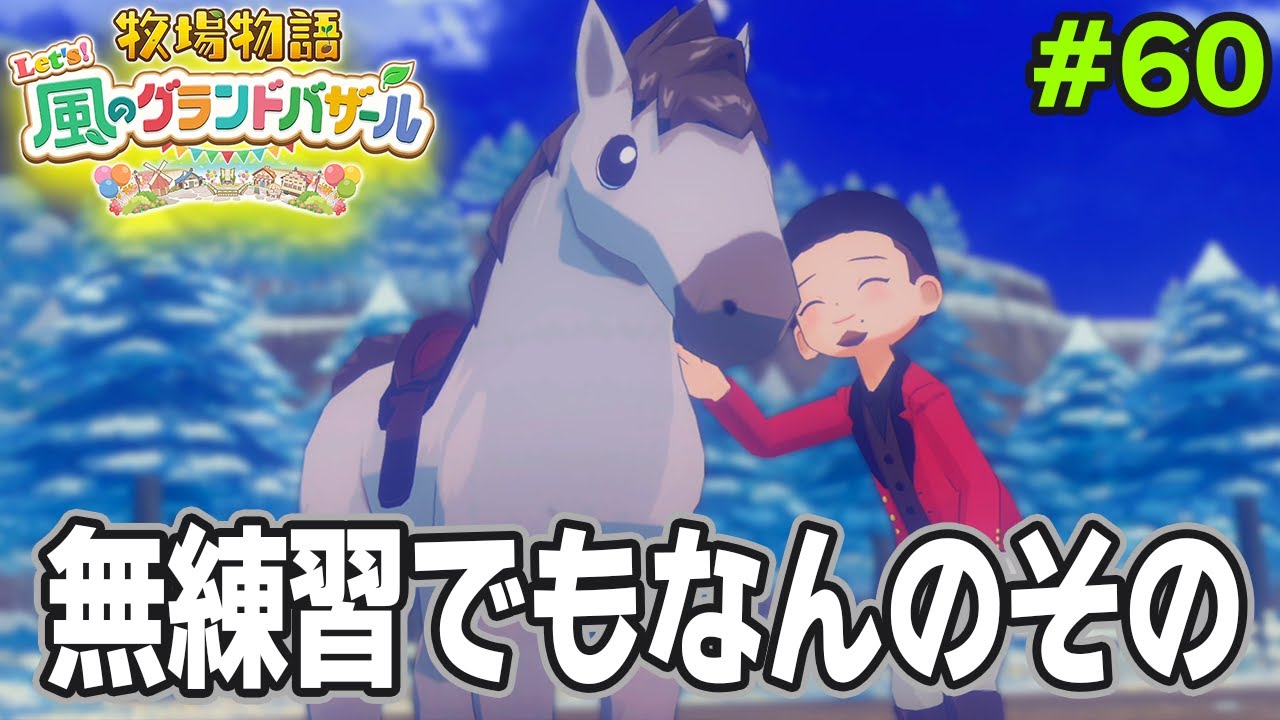 【新作】完全初見で楽しみまくる牧場物語リメイクの新作を実況プレイ！#60【Let's！風のグランドバザール】【ぽんすけ】