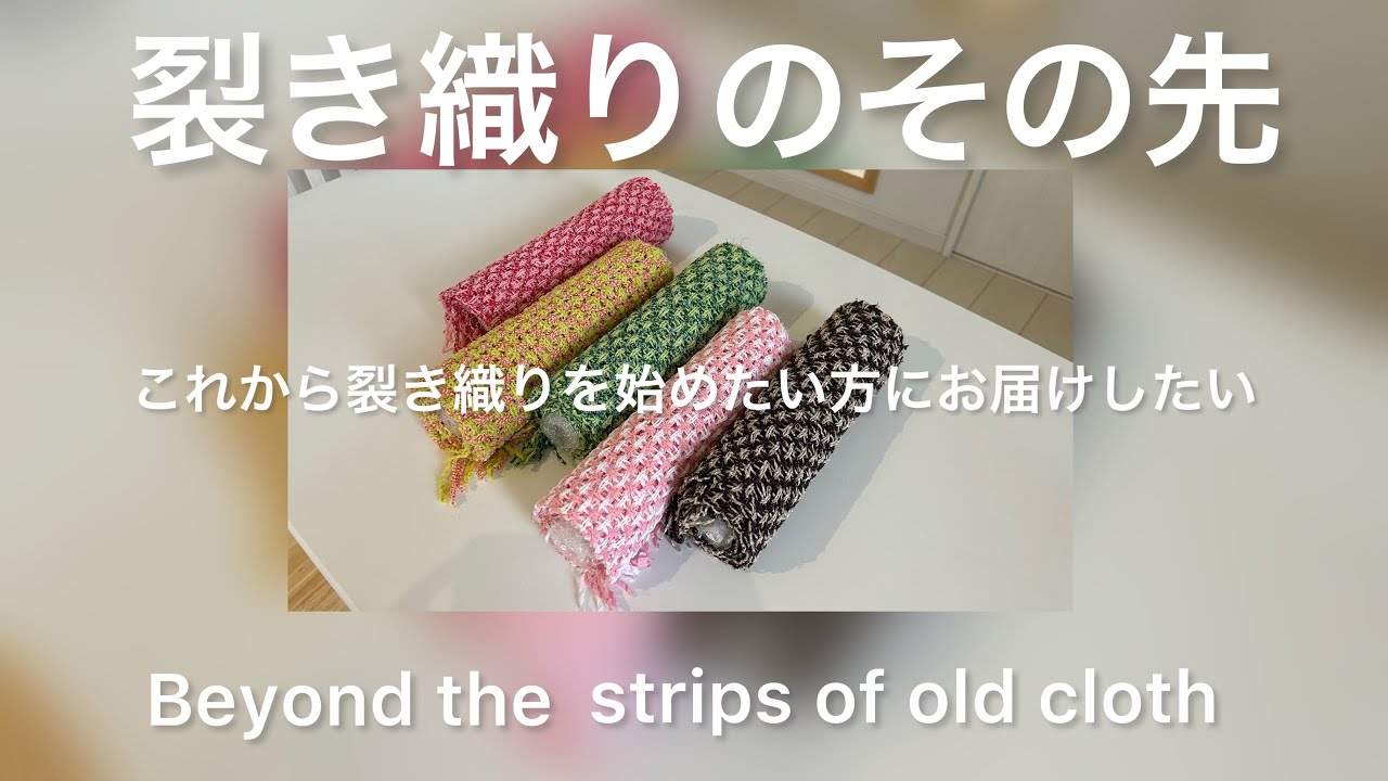 裂き織りをこれから始めたいと思っている方にも、ぜひお届けしたい動画です#糸作りからの裂き織り#Tシャツ#Tシャツの裂き織り#裂織り#熊本県伝統工芸館#裂き織り