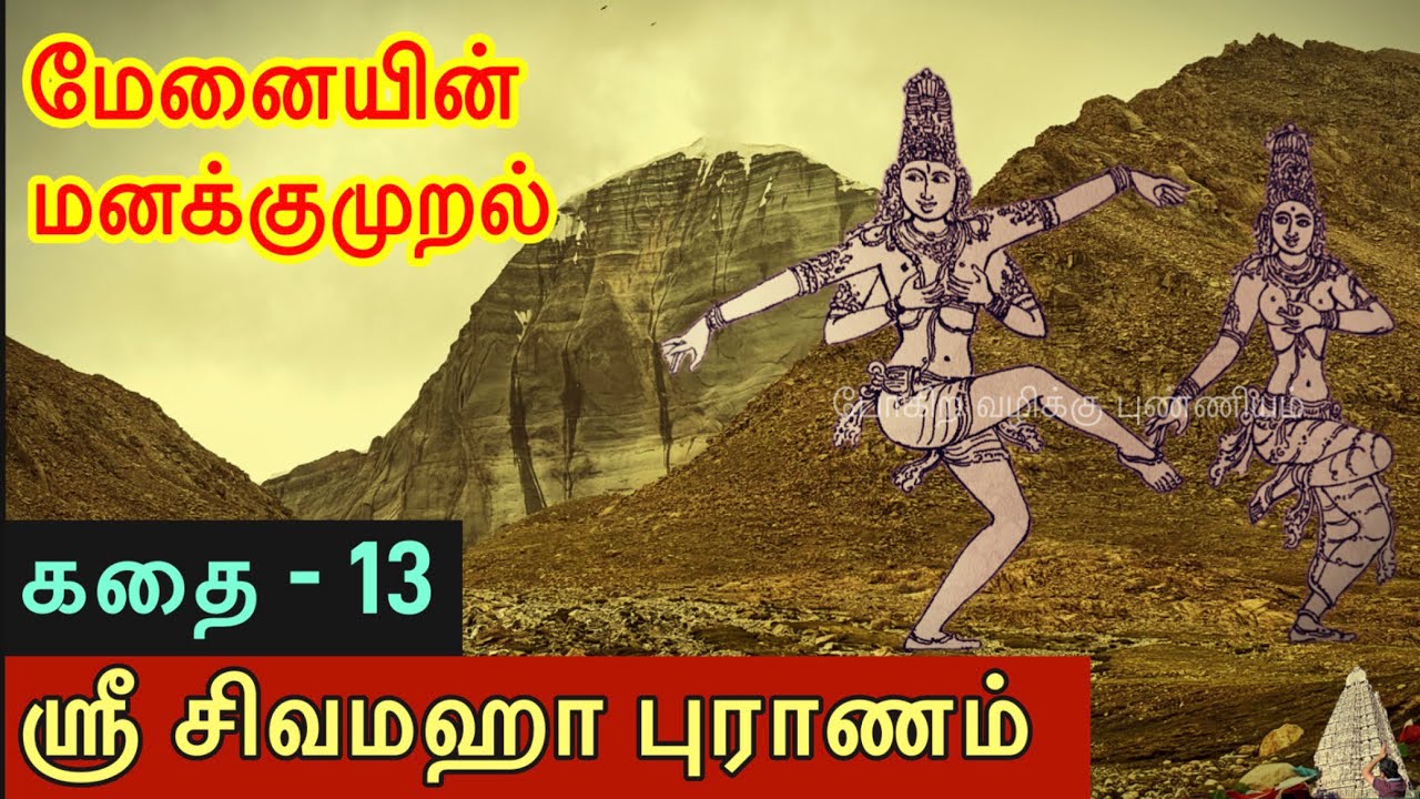 மேனையின் மனக்குமுறல் l ஸ்ரீ சிவமஹா புராணம் l SivaMahapuranam l Jyothirlingam