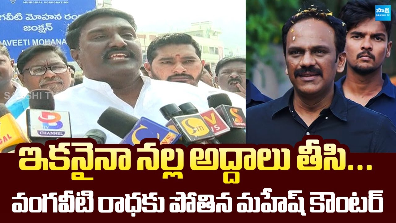 YSRCP Pothina Mahesh Strong Counter To Vangaveeti Radha Krishna | Vangaveeti Ranga Vardhanthi