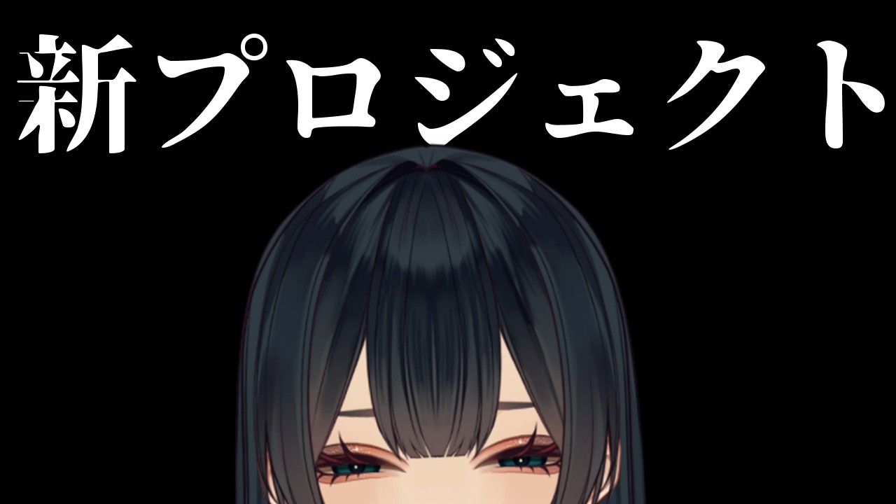 【説明配信】新プロジェクト情報解禁　【Vtuber 玉響静】