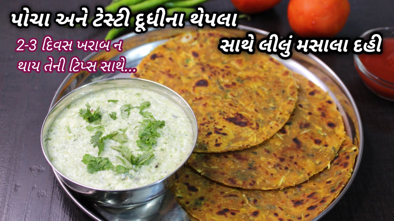 2-3 દિવસ ખરાબ ન થાય તે રીતે પોચા દૂધીના થેપલા અને મસાલેદાર લીલું દહી | dudhi thepla by Food Shyama
