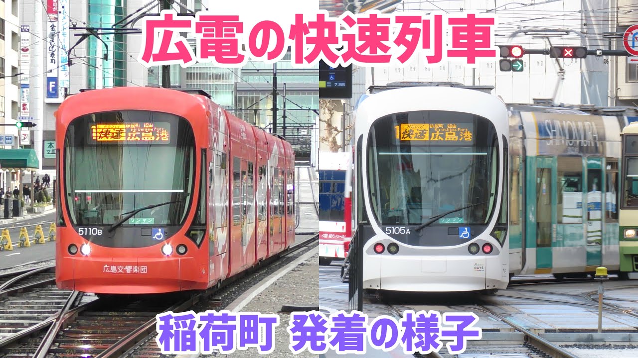 【本格運行が決定！】広島電鉄 稲荷町駅　実証運行中の快速列車 発着の様子　2026/03/04 5100形5110号（広島交響楽団ラッピング）・5105号