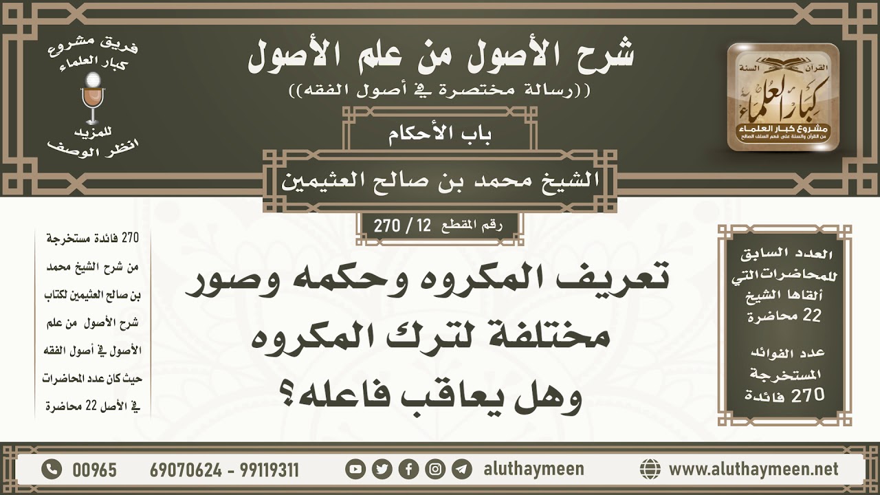 12 - 270 تعريف المكروه وحكمه وصور مختلفة لترك المكروه... - شرح الأصول من علم الأصول - ابن عثيمين