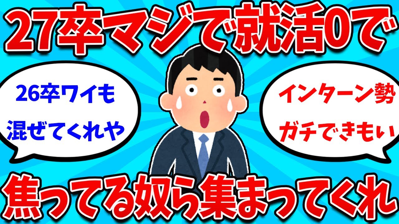 【2ch就活スレ】27卒マジで就活もインターンも0で焦ってる奴らあつまれｗｗｗ【26卒】【27卒】【就職活動】