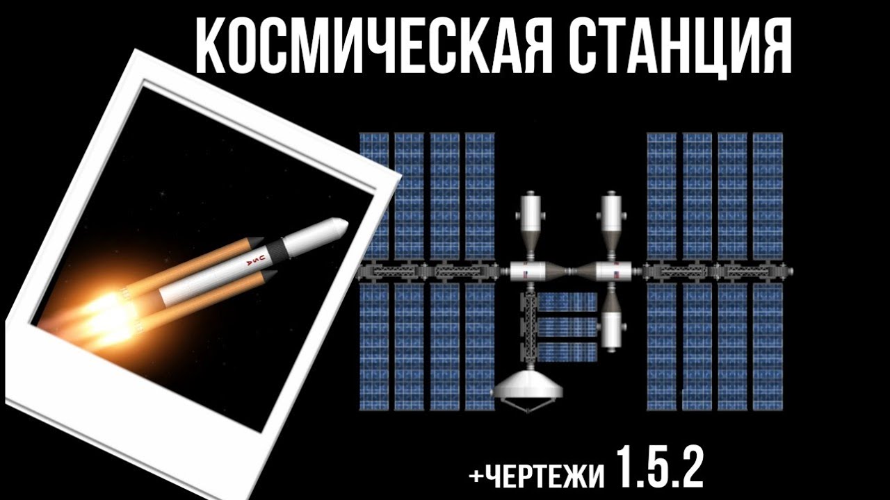 Космическая станция за 3 запуска+чертежи | spaceflight simulator