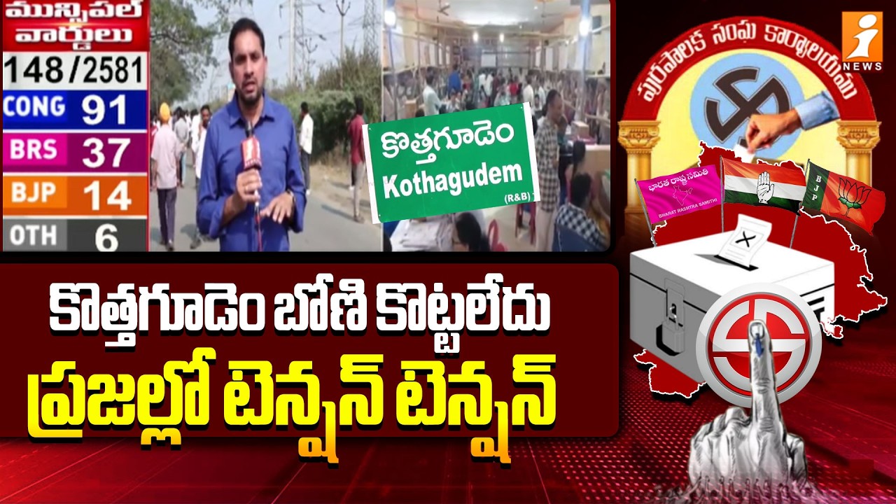 కొత్తగూడెం బోణి కొట్టలేదు ప్రజల్లో టెన్షన్ టెన్షన్ | Kothagudem | Municipal Elections Counting
