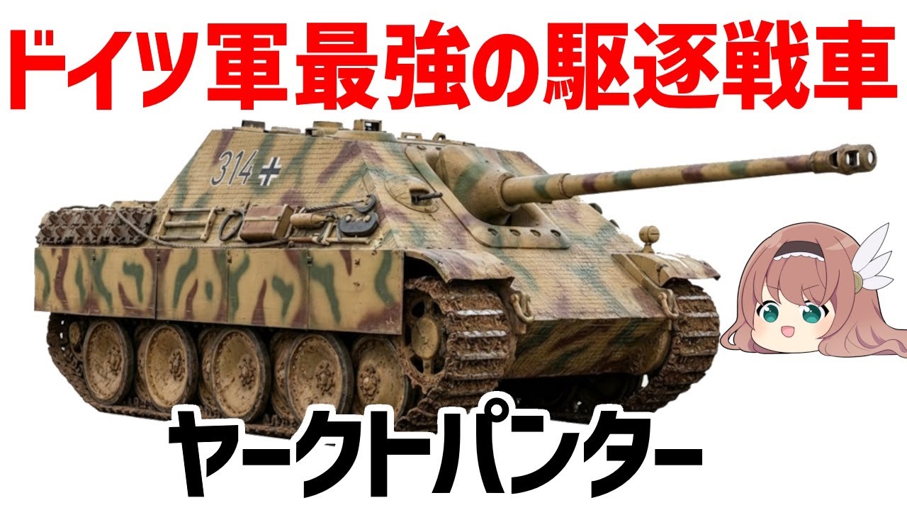 【ゆっくり兵器解説】ヤークトパンター、ドイツ軍最強の駆逐戦車・バランスの取れた優良性能