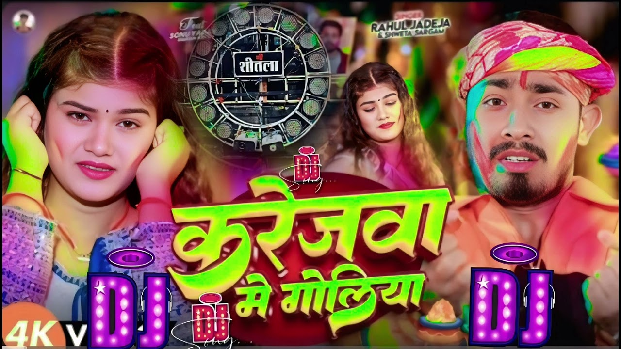 DJ REMIX SONG- करेजवा में गोलिया - #Rahul​ Jadeja,#Shweta​ Sargam - Ft-Sonu​ Yadav New Holi Sad Song