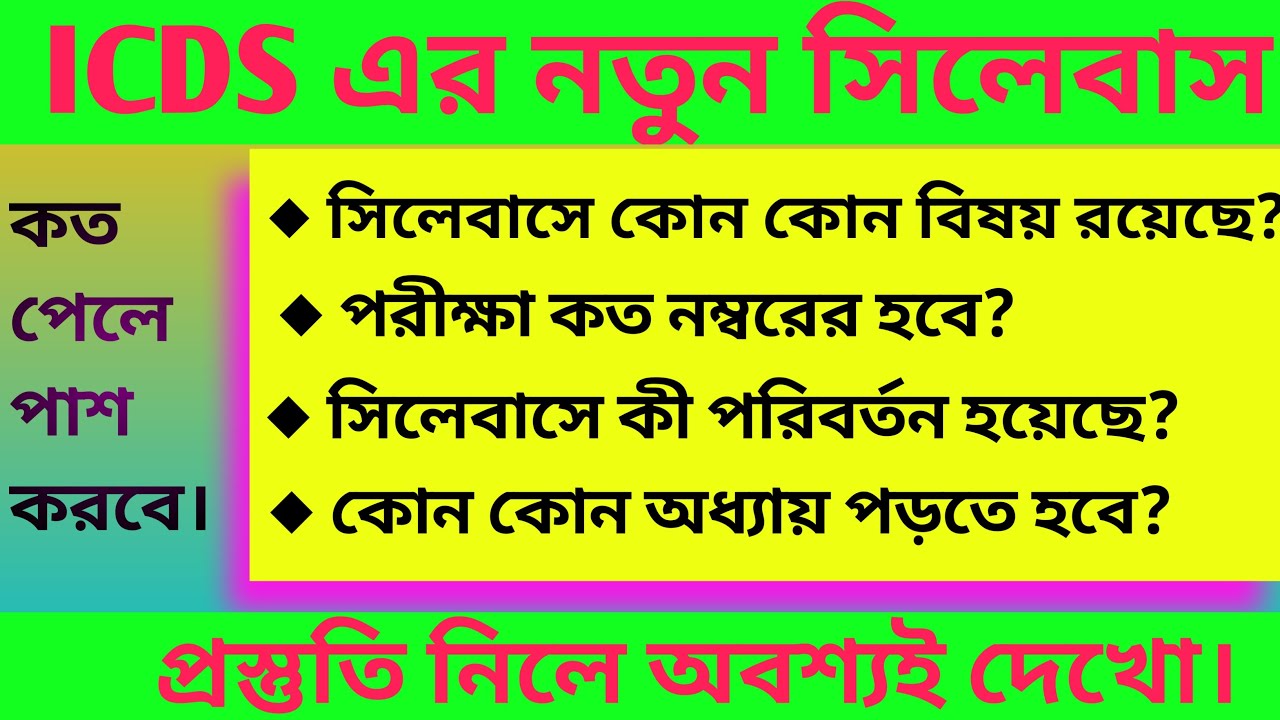 icds exam preparation 2022 | Icds worker and helper exam syllabus |Icds recruitment 2022 west bengal