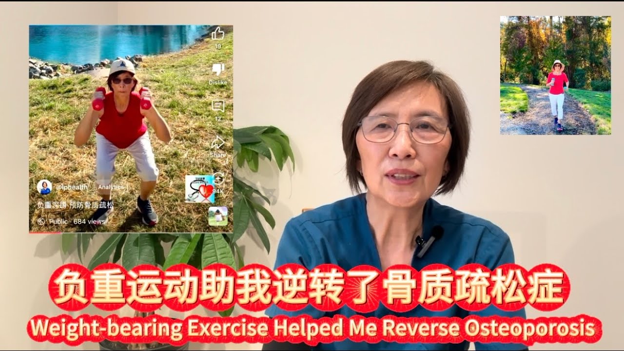 负重运动助我逆转了骨质疏松症 Weight-Bearing Exercise Helped Me Reverse Osteoporosis医疗保健百宝箱 (23)