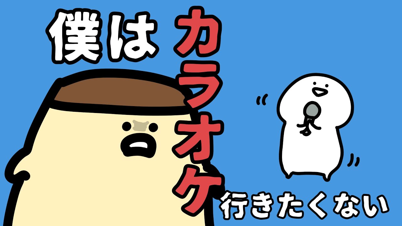 僕はカラオケ行きたくない
