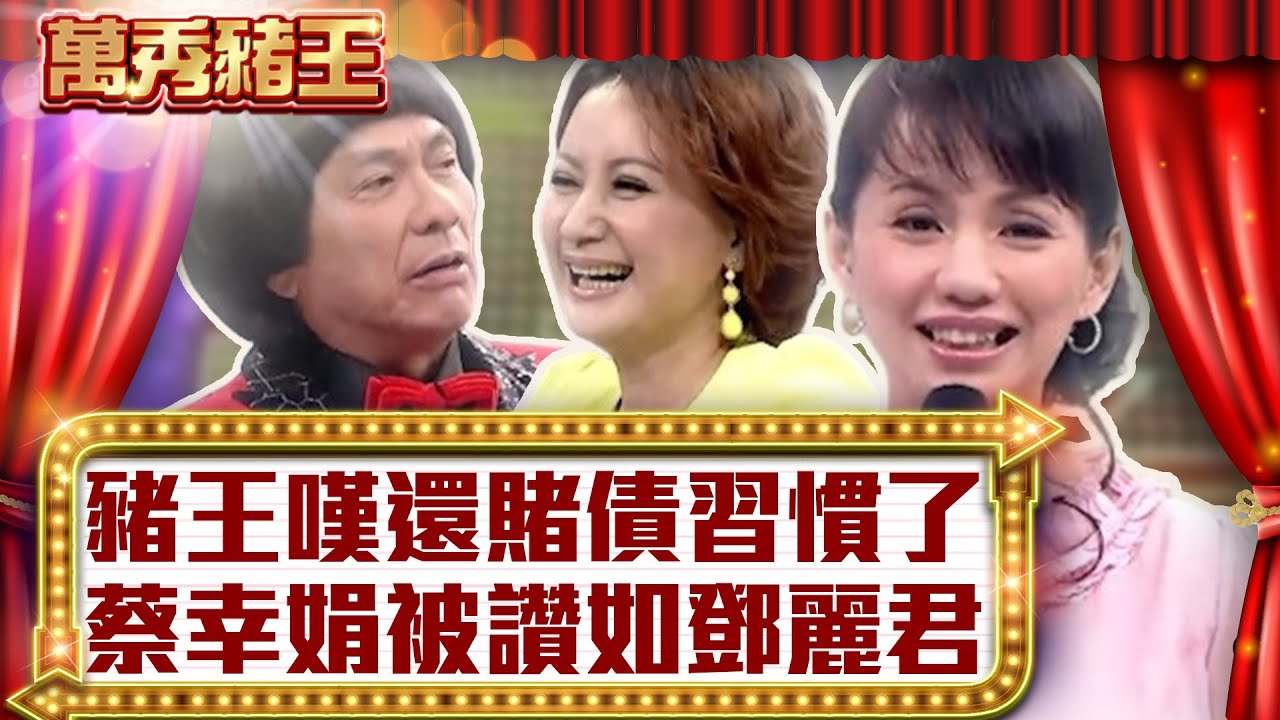 豬王嘆還賭債習慣了 蔡幸娟被讚如鄧麗君【真‧萬秀豬王】EP135 @ctvent_classic