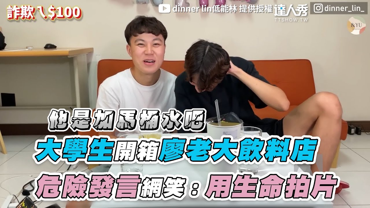 【大學生開箱廖老大飲料店！危險發言網笑：用生命拍片】｜@dinnerlin