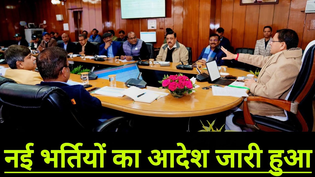नई भर्तियों का आदेश जारी हुआ ll सभी अभ्यर्थियों हेतु महत्वपूर्ण जानकारी ll क्या आयेंगे अब नई भर्ती 