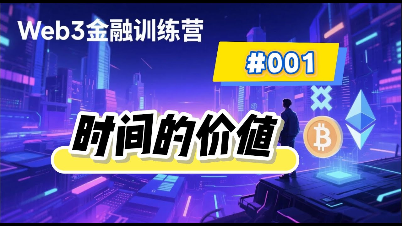 6月3日 web3金融训练营365讲 