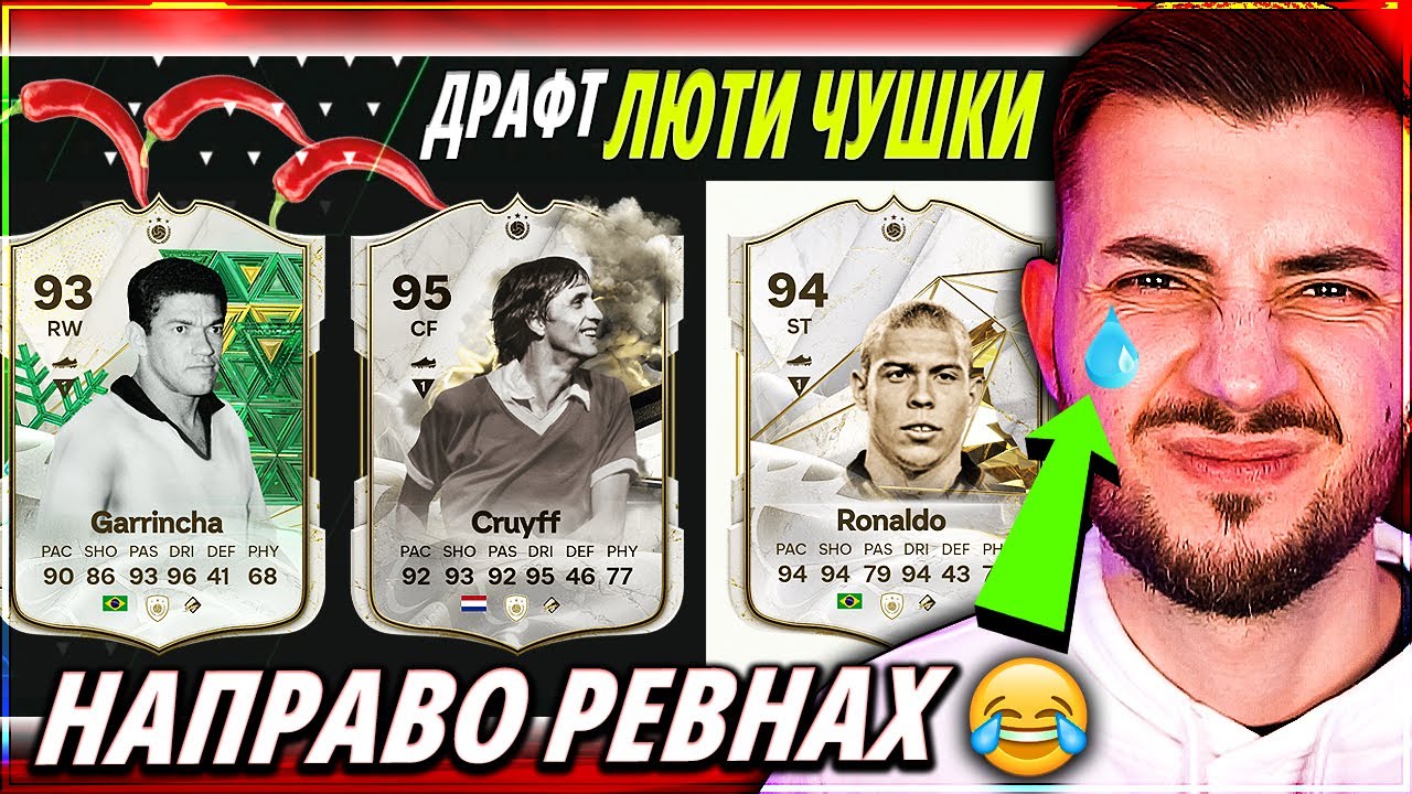 НАЙ-ЛЮТИЯТ ДРАФТ ПРЕДИЗВИКАТЕЛСТВО С РОНАЛДО ФЕНОМЕНА, КРОЙФ И... EA FC 24