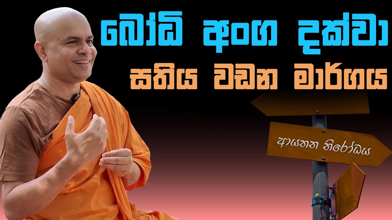 බෝධි අංග දක්වා සතිය වඩන මාර්ගය | BodhaSvara - බෝධස්වර