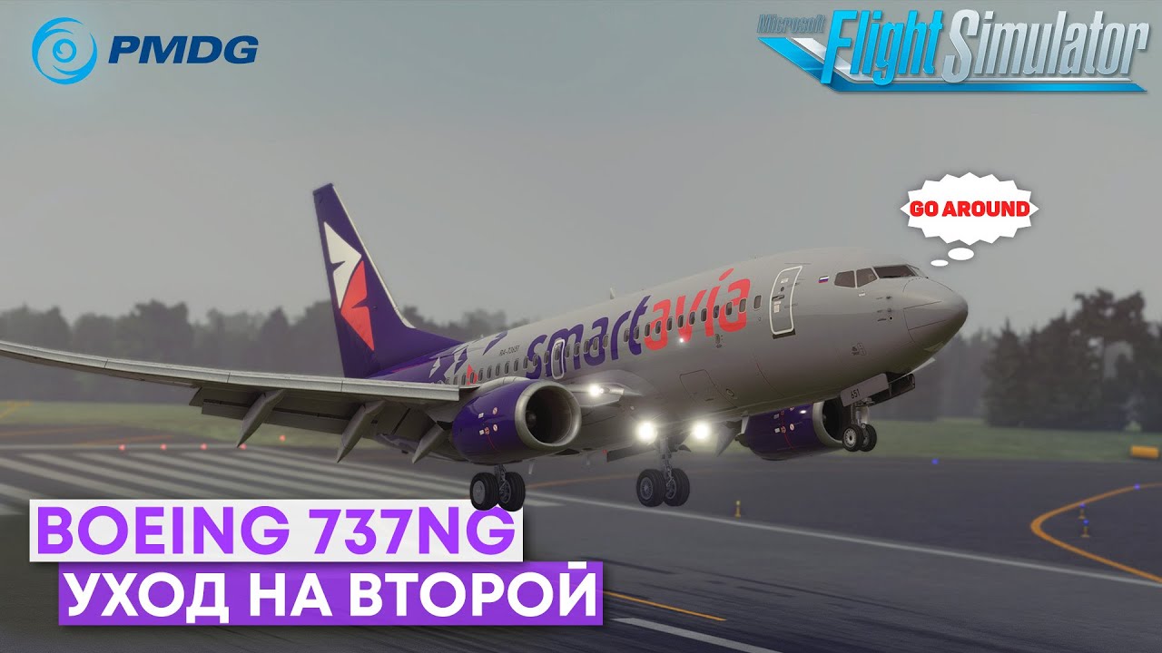 Как уходить на ВТОРОЙ Круг на Boeing 737NG в Microsoft Flight Simulator