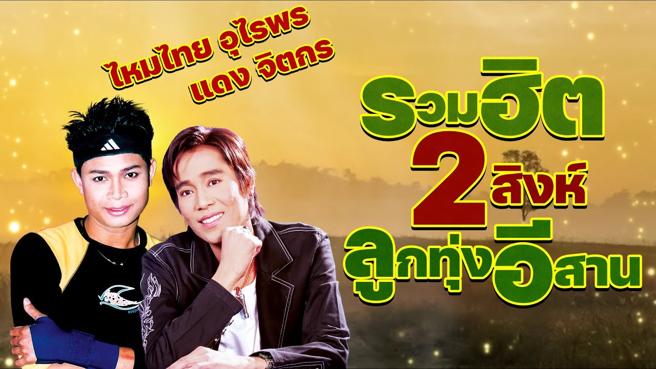 รวมฮิต 2สิงห์ ลูกทุ่งอีสาน แดง จิตกร ไหมไทย อุไรพร