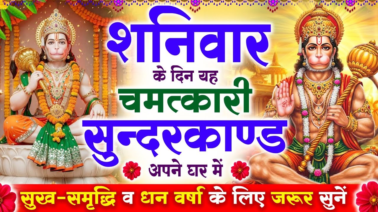 शनिवार के दिन सुन्दरकाण्ड पाठ घर में चलाकर रख दो बीमारी खत्म, कर्ज खत्म, धनवर्षा शुरू #sunderkand