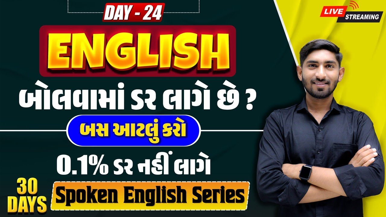 🔴 DAY 24 હવે અંગ્રેજી બોલવામાં ડર નહીં લાગે ફક્ત આટલું કરો | Spoken English | Dharmesh Sir