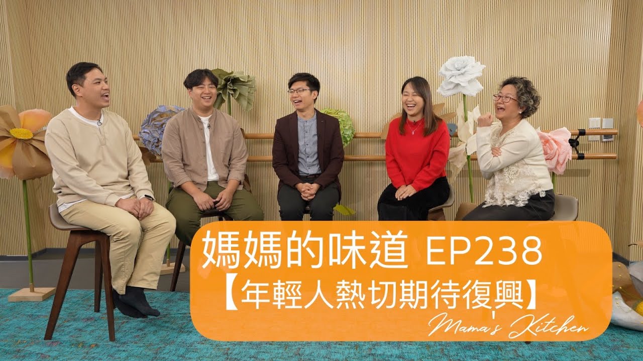 年輕人熱切期待復興 Young people are eagerly anticipating the revival｜媽媽的味道 Mama's Kitchen EP238